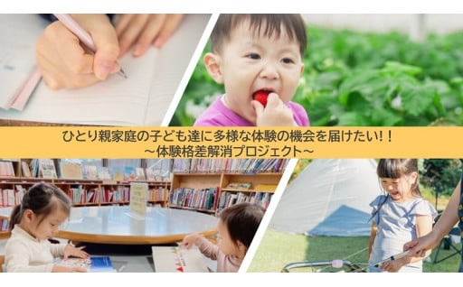 ひとり親家庭の子ども達に多様な体験の機会を届けたい！
～体験格差解消プロジェクト～