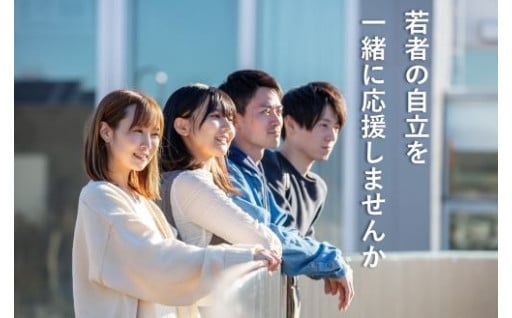 ねりま羽ばたく若者応援プロジェクト