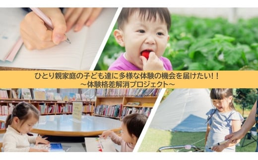 ひとり親家庭の子ども達に多様な体験の機会を届けたい!! ~体験格差解消プロジェクト~
