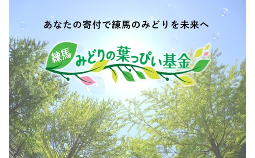 練馬みどりの葉っぴい基金