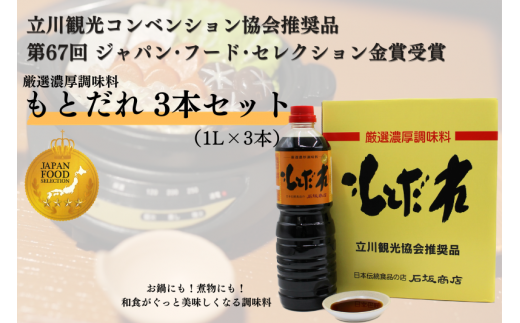 厳選濃厚調味料「もとだれ」1L×3本セット(化粧箱入)