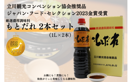 厳選濃厚調味料「もとだれ」1L×2本セット(化粧箱入)