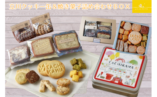 立川クッキー缶&焼き菓子詰め合わせセット