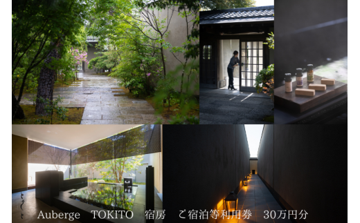 Auberge TOKITO 宿房 ご宿泊等利用券 30万円分