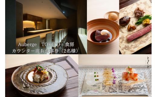 Auberge TOKITO 食房 カウンター席お食事券(2名様)