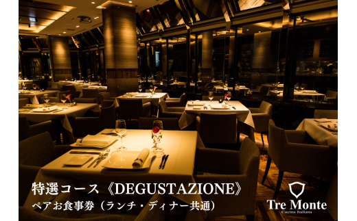 特選コース “DEGUSTAZIONE” ペアお食事券