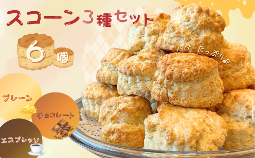 スコーン 3種セット （ 6個入 ） | 有限会社Frigga 深大寺カフェ プレーン チョコレート エスプレッソ バター たっぷり 深大寺 調布 東京都