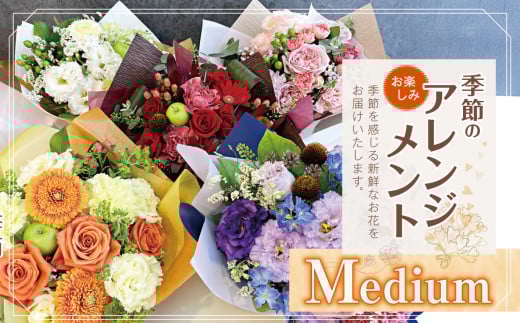 フラワー アレンジ 「Medium」 お楽しみ 季節 の アレンジメント  |  アレンジ タイプ 高さ約26cm 幅約23cm お花 flower ふらわー 花 はな リトルシード インテリア 植物 お任せ お見舞い ギフト お祝い 誕生日 親孝行 プレゼント贈り物 新鮮 調布  東京都