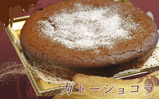 フェアトレードチョコ使用 ガトーショコラ ( ホール直径18cm ) | 有限会社Frigga 深大寺カフェ スイーツ  チョコレート お菓子 ケーキ ラム酒 シナモン 使用 大人のデザート フェアトレード ビターチョコレート 深大寺 調布 東京都