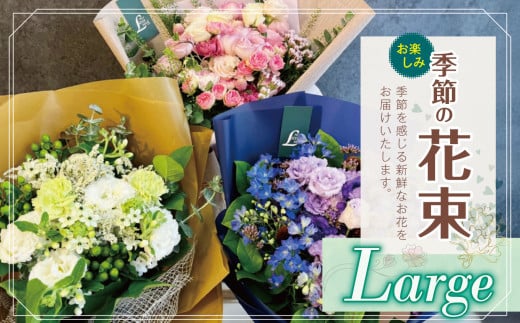 フラワー 花束 「Large」 お楽しみ 季節 の 花束   |  ブーケ タイプ 高さ約50cm 幅約30cm お花 flower フラワー ふらわー 花 はな リトルシード インテリア 植物 お任せ お見舞い ギフト お祝い 誕生日 親孝行 プレゼント贈り物 新鮮 調布  東京都