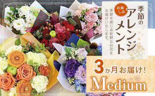 3か月 お届け お楽しみ！ 季節 の アレンジメント 「Medium」 | アレンジ タイプ 高さ約26cm 横幅約23cm お花 flower フラワー ふらわー 花 はな リトルシード インテリア 植物 定期便 お任せ お見舞い ギフト お祝い 誕生日 親孝行 プレゼント贈り物 新鮮 調布  東京都