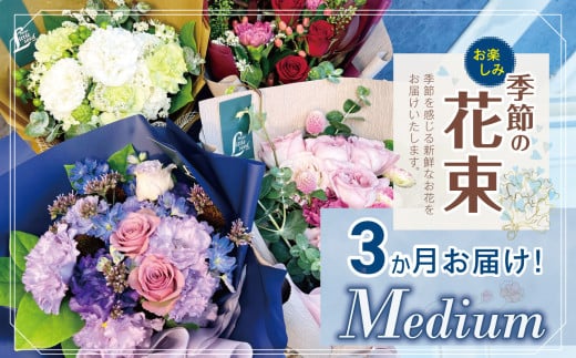 3か月 お届け お楽しみ! 季節 の 花束 「Medium」 | ブーケ タイプ 高さ約40cm 横幅約23cm お花 flower フラワー ふらわー 花 はな リトルシード インテリア 植物 定期便 定期 お任せ お見舞い ギフト お祝い 誕生日 親孝行 プレゼント贈り物 新鮮 調布  東京都