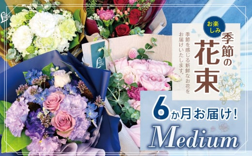 6か月 お届け お楽しみ！ 季節 の 花束 「Medium」 | ブーケ タイプ 高さ約40cm 幅約23cm お花 flower フラワー ふらわー 花 はな リトルシード インテリア 植物 定期便 お任せ お見舞い ギフト お祝い 誕生日 親孝行 プレゼント贈り物 新鮮 調布 東京都