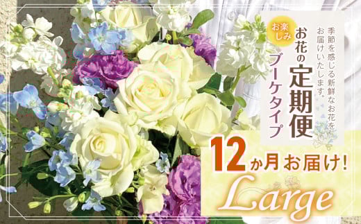 お楽しみ!12か月 お届け お花 の 定期便 「Large」 | ブーケ タイプ 高さ35-40cm 本数12-17本 flower フラワー ふらわー 花 はな リトルシード インテリア 植物 定期 お任せ お見舞い ギフト お祝い 誕生日 親孝行 プレゼント贈り物 新鮮 調布 東京都