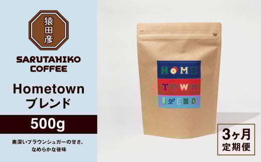 【 定期便 3回 】猿田彦珈琲 ふるさと納税限定Hometownブレンド 500g | コーヒー 珈琲 コーヒー豆 珈琲豆 豆 定期 厳選 最高品質 中深煎り 飲料 ドリンク 嗜好品 おすすめ お取り寄せ 送料無料 ブレンド こだわり ダイレクトトレード スペシャルティコーヒー 専門店 東京都 調布 コロンビア エチオピア ブラジル