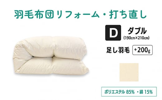 羽毛ふとん リフォーム ダブル サイズ 仕上げ ポリエステル 混綿 | 寝具 布団 ふとん フトン 快眠 国産 殺菌洗浄 ふんわり ふっくら 個別管理 リサイズ  日本羽毛製品協同組合 認定工場 （株）livearth 調布 東京都