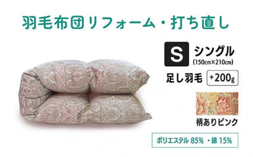 【 柄あり ピンク 】羽毛ふとん リフォーム シングル 仕上げ ポリエステル混綿 打ち直し |  寝具 布団 ふとん フトン 快眠 国産 殺菌洗浄 ふんわり ふっくら 個別管理 リサイズ ペイズリー柄 花柄 桃 日本羽毛製品協同組合 認定工場 (株)livearth 調布 東京都