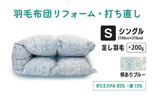 【 柄あり ブルー 】羽毛ふとんリフォーム シングル仕上げ ポリエステル混綿 | 寝具 布団 ふとん フトン 快眠 国産 殺菌洗浄 ふんわり ふっくら 個別管理 リサイズ ペイズリー柄 青 あお 日本羽毛製品協同組合 認定工場 (株)livearth 調布 東京都