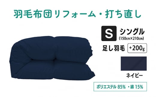 【 ネイビー 】 羽毛ふとん リフォーム シングル 仕上げ ポリエステル混綿 | 寝具 布団 ふとん フトン 快眠 国産 殺菌洗浄 ふんわり ふっくら 個別管理 リサイズ 紺 日本羽毛製品協同組合 認定工場 (株)livearth 調布 東京都