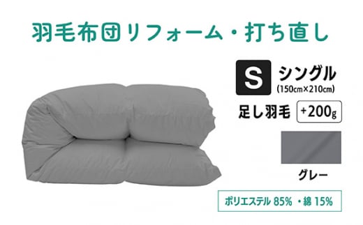 【 グレー 】羽毛ふとんリフォーム シングル仕上げ ポリエステル混綿 | 寝寝具 布団 ふとん フトン 快眠 国産 殺菌洗浄 ふんわり ふっくら 個別管理 リサイズ 灰 日本羽毛製品協同組合 認定工場 (株)livearth 調布 東京都
