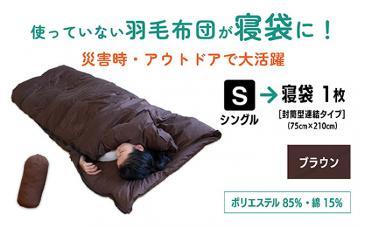 【 ブラウン 】羽毛羽毛ふとん リフォーム シングル 1枚 → 寝袋 1枚 | 寝具 布団 シュラフ 快眠 国産 殺菌洗浄 アウトドア アップサイクル キャンプ 釣り 車中泊 コンパクト 災害用 備蓄用 防災 非常用 トラベル 旅行 羽毛布団 ふとん フトン 茶 紺 日本羽毛製品協同組合 認定工場 (株)livearth 調布 東京都