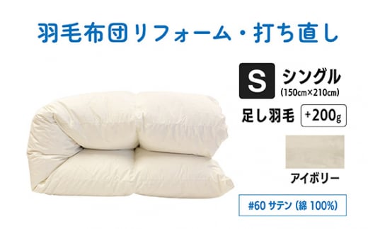 【 アイボリー 】 シングル仕上げ　綿 100％ 60 サテン | 寝具 布団 ふとん フトン 快眠 国産 殺菌洗浄 ふんわり ふっくら 個別管理 リサイズ 日本羽毛製品協同組合 認定工場 （株）livearth 調布 東京都