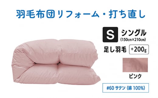 【 ピンク 】シングル仕上げ　綿 100％ 60 サテン | 寝具 布団 ふとん フトン 快眠 国産 殺菌洗浄 ふんわり ふっくら 個別管理 リサイズ 桃 日本羽毛製品協同組合 認定工場 （株）livearth 調布 東京都