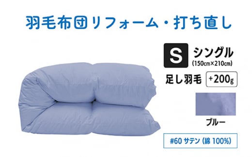 【 ブルー 】シングル仕上げ　綿 100％ 60 サテン | 寝具 布団 ふとん フトン 快眠 国産 殺菌洗浄 ふんわり ふっくら 個別管理 リサイズ あお 青 日本羽毛製品協同組合 認定工場 （株）livearth 調布 東京都