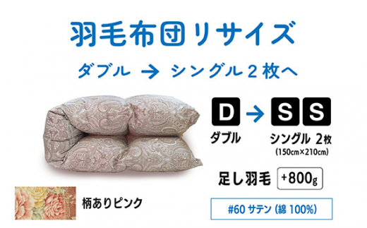 【 柄あり ピンク 】ダブル 1枚 → シングル 2枚 リサイズ | 綿 100％ 60 サテン |  寝具 布団 ふとん フトン 快眠 国産 殺菌洗浄 ふんわり ふっくら 個別管理 リサイズ 桃 ぴんく 日本羽毛製品協同組合 認定工場 （株）livearth 調布 東京都