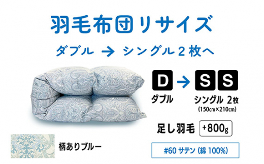 【 柄あり ブルー 】 ダブル 1枚 → シングル 2枚 リサイズ | 綿 100% 60 サテン |  寝具 布団 ふとん フトン 快眠 国産 殺菌洗浄 ふんわり ふっくら 個別管理 リサイズ 青 あお 日本羽毛製品協同組合 認定工場 (株)livearth 調布 東京都