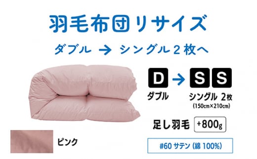【 ピンク 】 ダブル 1枚 → シングル 2枚 リサイズ | 綿 100% 60 サテン |寝具 布団 ふとん フトン 快眠 国産 殺菌洗浄 ふんわり ふっくら 個別管理 リサイズ 桃 ぴんく 日本羽毛製品協同組合 認定工場 (株)livearth 調布 東京都
