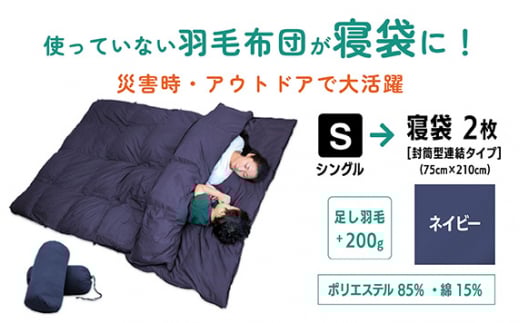 【 ネイビー 】羽毛羽毛ふとん リフォーム シングル 1枚 → 寝袋 2枚 | 寝具 布団 シュラフ 快眠 国産 殺菌洗浄 アウトドア アップサイクル キャンプ 釣り 車中泊 コンパクト 災害用 備蓄用 防災 非常用 トラベル 旅行 羽毛布団 ふとん フトン 茶 紺 調布 東京都