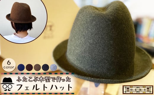 【 ライトブラウン 】 ふたこぶ木型 で作った フェルト ハット | 関口善大靴工房 帽子 アシメントリー ウール ぼうし ミックスウール 上質 専用ボックス ブラウン 茶  調布 東京都