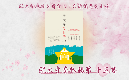 【 数量限定 】深大寺恋物語第 十五集 1冊 ( A5 版 86ページ ) | 深大寺短編恋愛小説実行委員会 村松友視 井上荒野 江國香織 角田光代 今村翔吾 本 小説 直木賞 直木賞作家 熊木詩織 坂本文朗 古森曉 二十一七月 長谷川彩香 雪柳あうこ 短編恋愛小説 短編小説 恋愛小説 映画 映像 深大寺 調布 東京