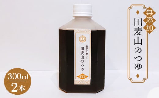 【 熟成 まろやか 】蕎麦一筋50年 独自ブレンド 田麦山 の そばつゆ  |  調味料 料理 和食 食品 無添加 ストレート うどん そうめん 蕎麦  つゆ 薩摩産 本枯節 二年物 宗田節 鯖節 ブレンド調味料 出汁 秘伝 こだわり うま味 調布 東京