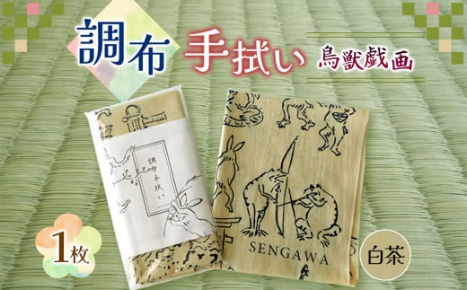 調布 手拭い 鳥獣戯画 ( ベージュ ) |  和季 雑貨 日用品 てぬぐい 手ぬぐい べーじゅ ちょうじゅうぎが 染物 吸水 調布 東京