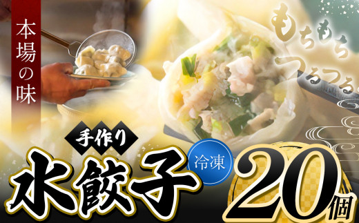 メディアで話題！ 地元野菜 ・ 国産素材 を使用 手作り 水餃子  ( 冷凍 ) 20個 【 手作り餃子の店 吉春 】 | 料理 食品 ぎょうざ ギョーザ 餃子 水餃子 冷凍餃子 人気 にんにく不使用 ニンニク不使用 にんにくなし 食べ切り お惣菜 定番 もちもち つるつる お取り寄せ 豚肉 豚 小麦 北海道小麦 キャベツ にら しょうが 国産 グルメ 本場 麺点師 国領 調布 東京