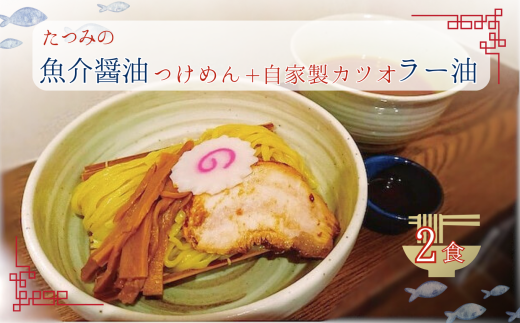たつみ の 「 魚介醤油 つけめん 」+「 自家製 カツオ ラー油 」 セット ( 2食 入り BOX ) |  らーめん・つけめん たつみ ラーメン らーめん 拉麺 魚介系 鰹 かつお 醤油 つけ麺 平打ち麺 やみつき  辣油 調布 東京