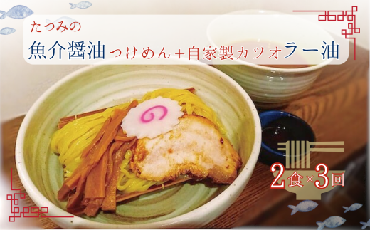【 定期便 3回 】たつみ の 「 魚介醤油 つけめん 」+「 自家製 カツオ ラー油 」 セット ( 2食 入り BOX ) | らーめん・つけめん たつみ ラーメン らーめん 拉麺 魚介系 鰹 かつお 醤油 つけ麺 平打ち麺 やみつき 辣油 調布 東京
