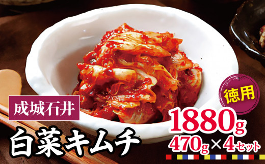成城石井 白菜キムチ 【徳用】 470g×4セット 1880g | キムチ 大根 にら ニラ 長ネギ 長葱 ネギ ねぎ 長ねぎ 国内産白菜 漬物 英陽 唐辛子 おすすめ お取り寄せ グルメ 調布東京都