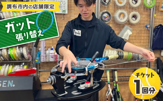 【 調布市内 の 店舗限定 】 ガット張り替え チケット  1回分 | 硬式 テニスラケット ストリング 調布 硬式テニス ガット ラケット テニスサポートセンター  仙川 東京都