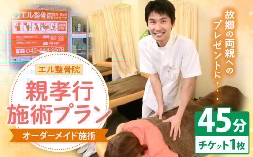 親孝行 施術 プラン【 オーダーメイド 施術 45分 】 | エル整骨院 整骨院 マッサージ ケア チケット 利用券 ギフト 贈り物 サプライズ 東洋医学 柔整手技療法 あん摩 指圧 食養生指導 西洋医学 マッサージ 最新治療器 ラジオ波 超音波治療 ハイボルテージ治療 JOYトレ 運動療法 固定 テーピング 包帯 サポーター 感謝 勤労感謝 父の日 母の日 誕生日 記念日 還暦 調布 東京都
