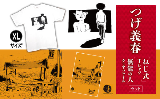 つげ義春 ねじ式 Tシャツ （ XLサイズ ） 無能の人 クリアファイル セット  |A4 つげ義春と調布 公式グッズ 服 文房具  調布 東京都