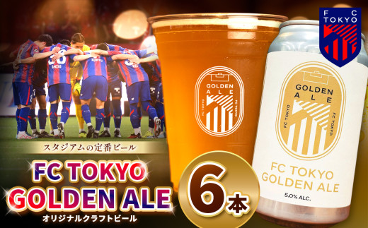 FC TOKYO GOLDEN ALE 6本 缶ビール |  ゴールデンエール ビール FC東京 東京都 調布 アルコール飲料 アルコール 飲料 缶 度数 5.0% Jリーグ サッカー 新種 ホップ フルーティー 香り 軽やか 味わい フレーバー 甘味 苦味 ドリンカビリティ フットボール 試験品種 HBC586 柑橘 トロピカル ギフト 炭酸 ドリンク 宅飲み 家飲み 晩酌 プレゼント
