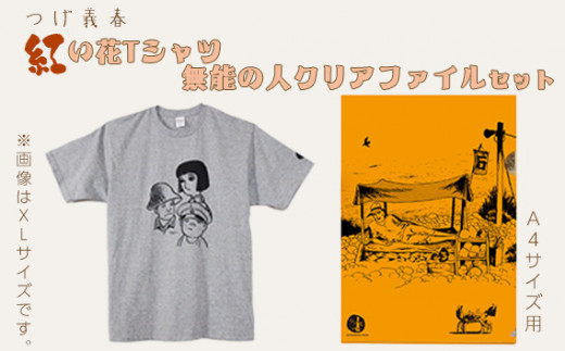 つげ義春 紅い花Tシャツ（XLサイズ） 無能の人クリアファイルセット | A4 公式グッズ 綿 東京都