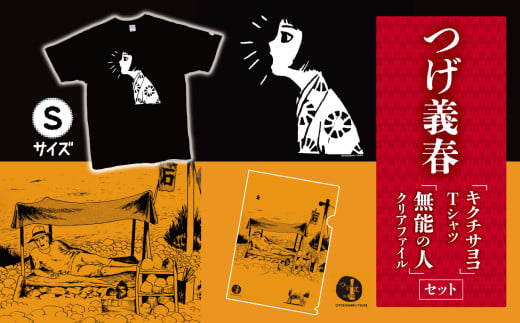 つげ義春 キクチサヨコ Tシャツ （ Sサイズ ）  無能の人 クリアファイル セット | A4 つげ義春と調布 公式グッズ 服 文房具 調布 東京都