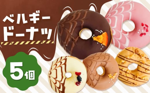 メディアで話題沸騰！ベルギーリッチドーナツ5個セット |  SIUNAUS SWEETS シウナススイーツ スイーツ お菓子 チョコレート チョコ  ドーナツ プチサイズ バター不使用 保存料不使用 保存料無添加 ギフトボックス ギフト お取り寄せ  東京都 最高級 ベルギー産 チョコレート カカオ ミルク キャラメル こだわり おすすめ