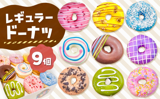 メディアで話題沸騰！レギュラードーナツ９個BOX |  SIUNAUS SWEETS シウナススイーツ スイーツ お菓子 ドーナツ カラフル かわいい バター不使用 保存料不使用 保存料無添加 ギフト お取り寄せ 東京都 ラズベリー ココナッツ いちご 苺 ストロベリー レインボー チョコ ホワイトチョコ  チョコレート 抹茶 紫芋 キャラメル クッキー くるみ かぼちゃ パンプキン
