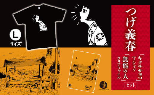つげ義春 キクチサヨコ Tシャツ （ Lサイズ ）  無能の人 クリアファイル セット  | A4 つげ義春と調布 公式グッズ 服 文房具 調布 東京都