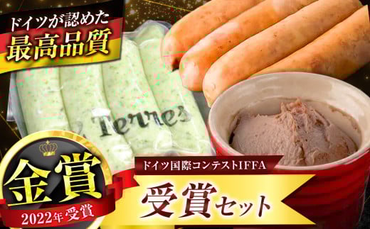 ドイツ 国際コンクール IFFA 受賞 セット 3品  |  肉 肉加工品 シャルキュトリー お肉 フランク ソーセージ 豚肉 ぶた ポーク レバー レバーペースト 黒豚 フランクフルト 絹びき 海藻 大山鶏 人気 伊豆天城黒豚 本場 定番 詰合せ お取り寄せ おまかせ グルメ ドゥテール  2terres 東京都 調布